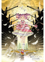 劇場版 魔法少女まどか☆マギカ〈ワルプルギスの廻天〉 ジグソーパズル 300ピース 300-3318 劇場版 魔法少女まどか☆マギカ〈ワルプルギスの廻天〉1