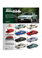 【BOX販売】NISSAN SILVIA Collection