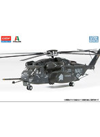 アカデミー 12544 1/72 MH-53E シードラゴン ’HM-14 ヴァンガード’