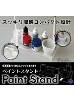ペイントスタンド