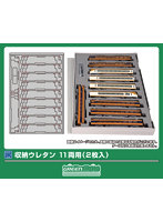 7206 収納ウレタン 11両用（2枚入）