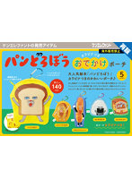 【再販】【BOX販売】パンどろぼう カラビナつきおでかけポーチ （全5種） 1BOX:12個入