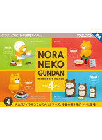 【再販】【BOX販売】ノラネコぐんだん ミニチュアフィギュア 第4弾 （全4種） 1BOX:4個入