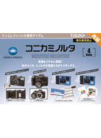【再販】【BOX販売】コニカミノルタ ミニチュアコレクション （全4種） 1BOX:12個入