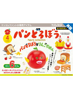 【再販】【BOX販売】パンどろぼう フィギュアコレクション 第6弾 （全4種） 1BOX:4個入