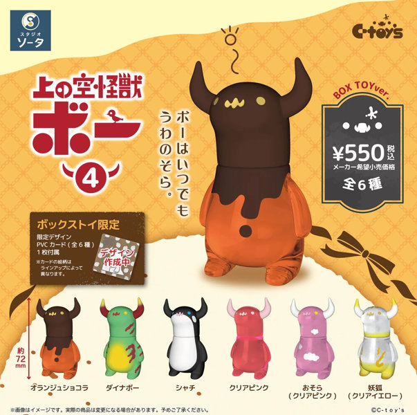 上の空怪獣ボー4 （全6種） 1BOX:6個入のサムネイル画像