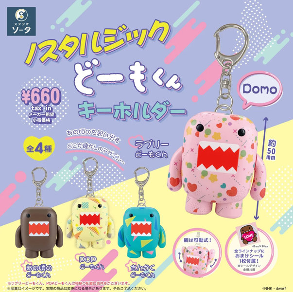 ノスタルジックどーもくん キーホルダー （全4種） 1BOX:4個入