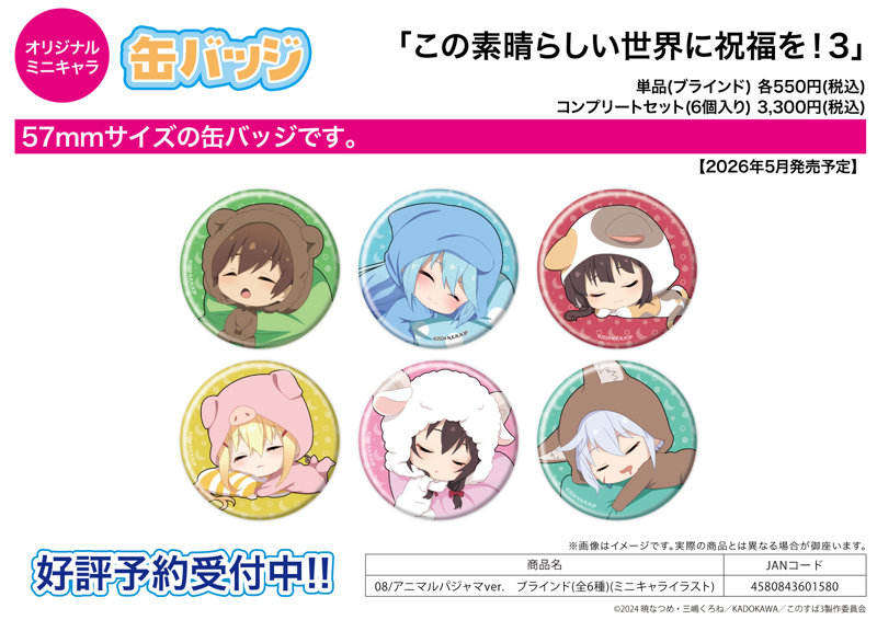 【BOX販売】缶バッジ この素晴らしい世界に祝福を！3 08 アニマルパジャマVer.（ミニキャライラスト）（1BOX=6個入）