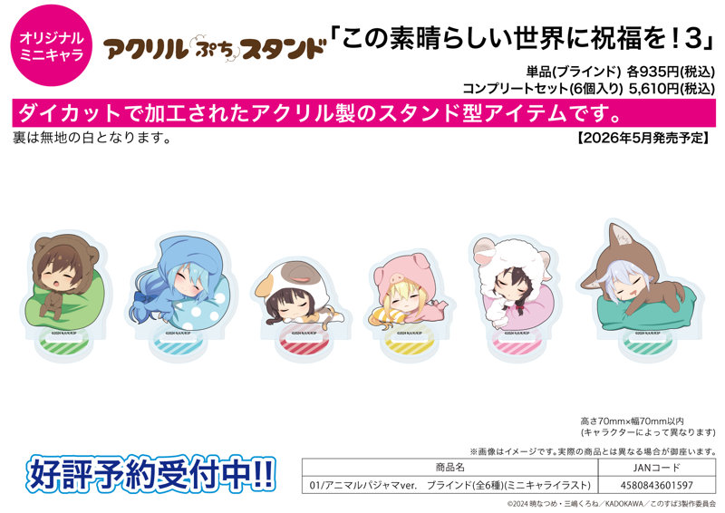 【BOX販売】アクリルぷちスタンド この素晴らしい世界に祝福を！3 01 アニマルパジャマVer.（ミニキャライラスト）（1BOX=6個入）