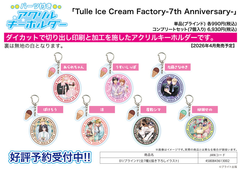 【BOX販売】パーツ付きアクリルキーホルダー Tulle Ice Cream Factory -7th Anniversary- 01 描き下ろしイラスト（1BOX=7個入）