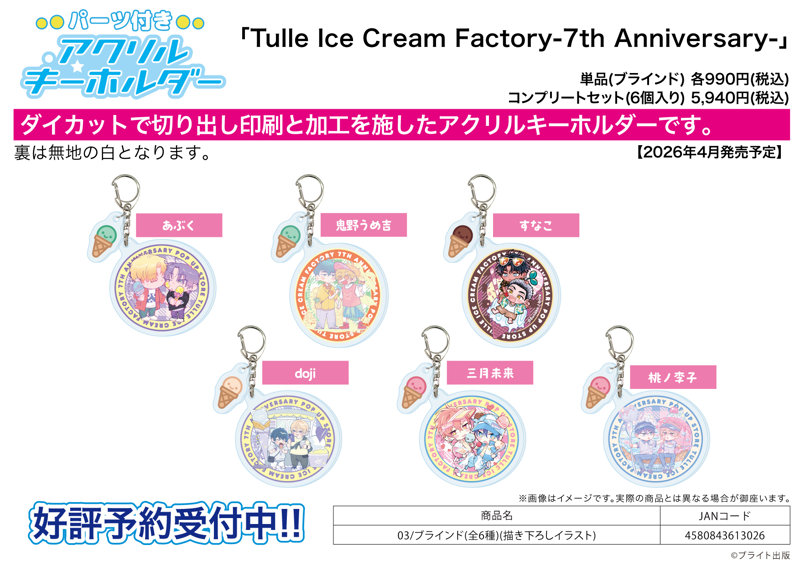 【BOX販売】パーツ付きアクリルキーホルダー Tulle Ice Cream Factory -7th Anniversary- 03 描き下ろしイラスト（1BOX=6個入）
