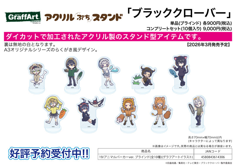 【BOX販売】アクリルぷちスタンド ブラッククローバー 19 アニマルパーカーVer.（グラフアートイラスト）（1BOX=10個入）