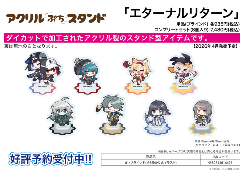 【BOX販売】アクリルぷちスタンド エターナルリターン 01 公式イラスト（1BOX=8個入）