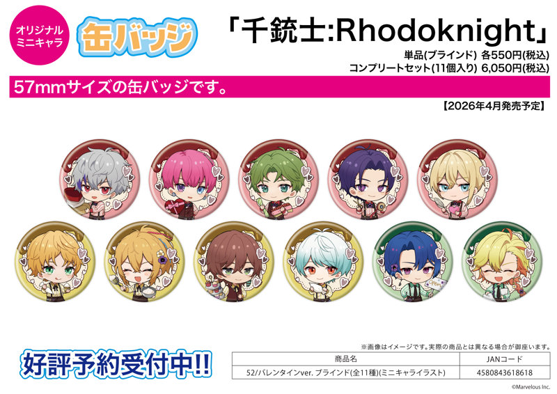 【BOX販売】缶バッジ 千銃士:Rhodoknight 52 バレンタインVer.（ミニキャライラスト）（1BOX=11個入）
