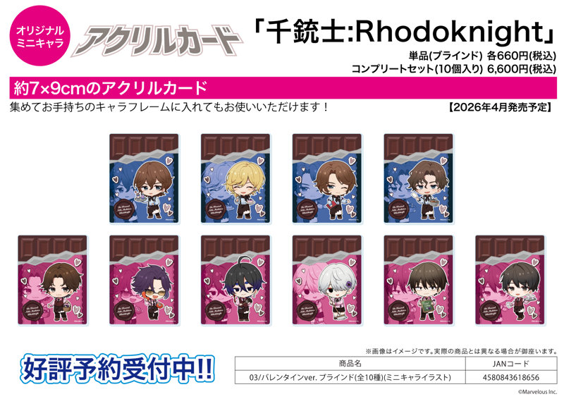 【BOX販売】アクリルカード 千銃士:Rhodoknight 03 バレンタインVer.（ミニキャライラスト）（1BOX=10個入）
