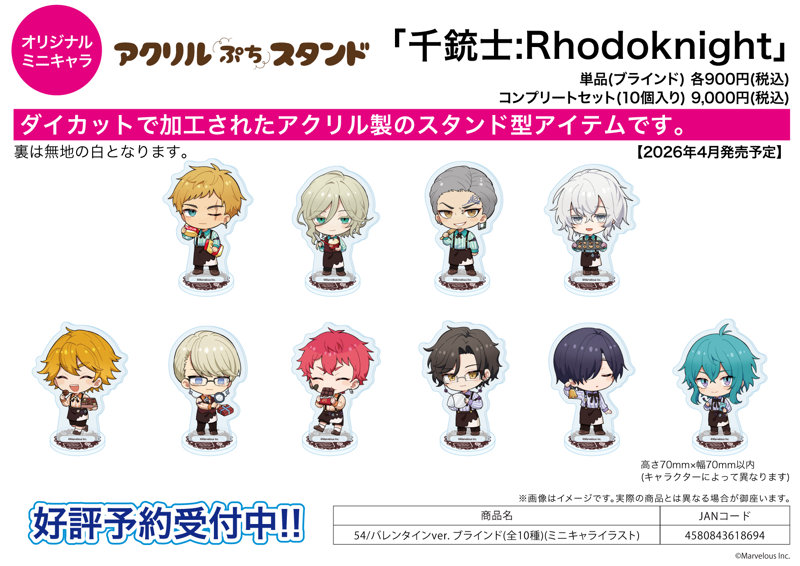 【BOX販売】アクリルぷちスタンド 千銃士:Rhodoknight 54 バレンタインVer.（ミニキャライラスト）（1BOX=10個入）