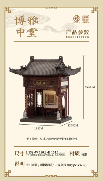 ZHENMU 博雅中堂（はくがちゅうどう） 1/64スケールミニチュア