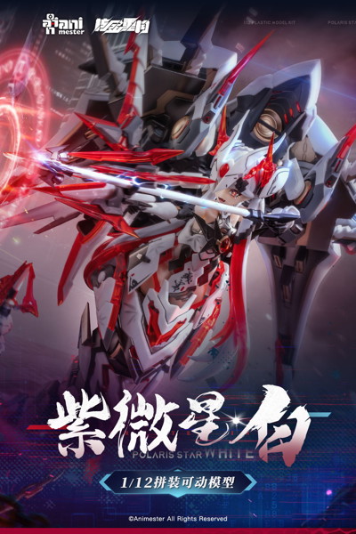ANIMESTER×NUCLEAR GOLD RECONSTRUCTION 紫微星・白 1/12スケール プラスチックキット