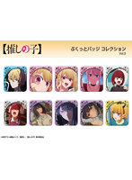 【BOX販売】【推しの子】 ぷくっとバッジコレクション Vol.3（1BOX=10個入）