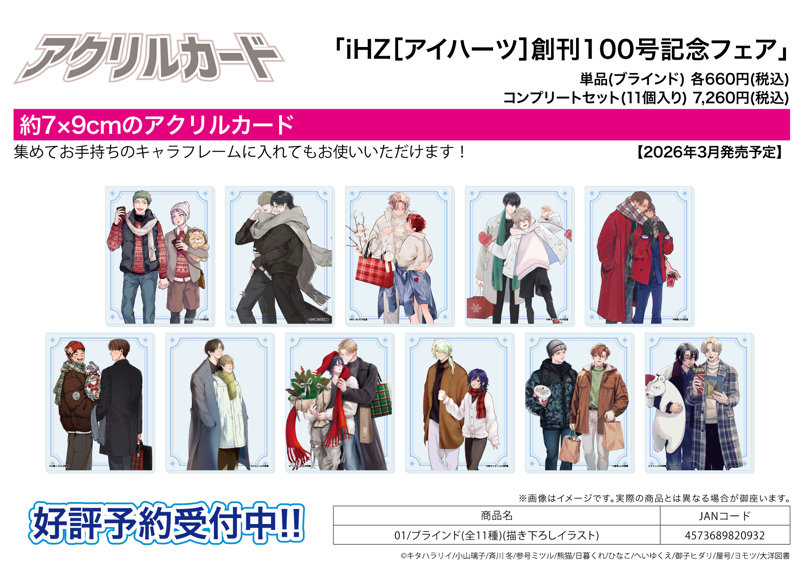 【BOX販売】アクリルカード iHZ［アイハーツ］創刊100号記念フェア 01 描き下ろしイラスト（1BOX=11個入）