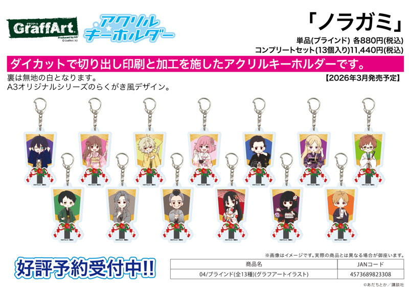 【BOX販売】アクリルキーホルダー ノラガミ 04 グラフアートイラスト（1BOX=13個入）