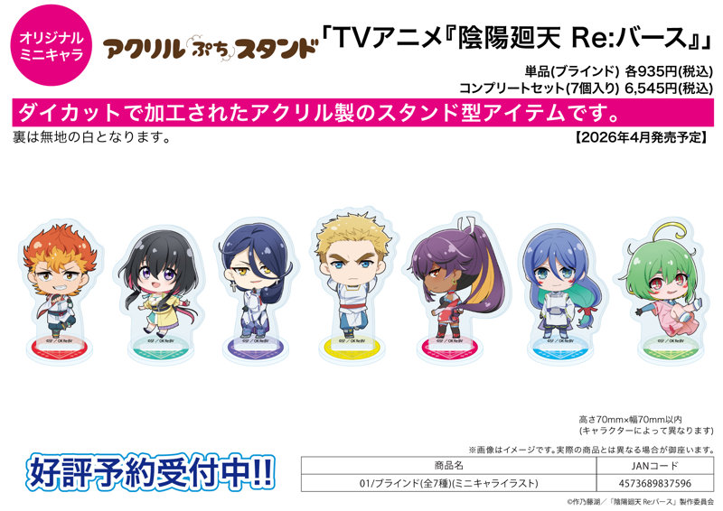 【BOX販売】アクリルぷちスタンド 陰陽廻天 Re:バース 01 ミニキャライラスト（1BOX=7個入）