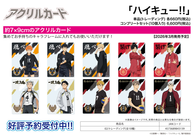 【BOX販売】アクリルカード ハイキュー！！ 02（1BOX=10個入）