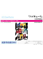 A3クリアポスター ハイキュー！！ 01 集合デザイン