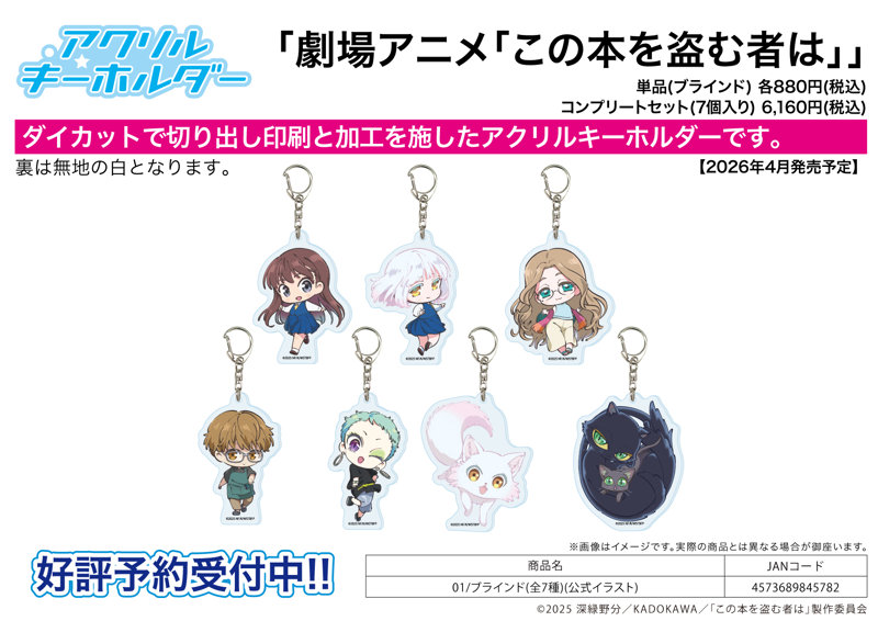 【BOX販売】アクリルキーホルダー この本を盗む者は 01 公式イラスト（1BOX=7個入）