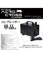ACU-01 AERO CROSS ULTIMAX （アルティマックス）高性能コンプレッサー単品 ミッドナイトブラック