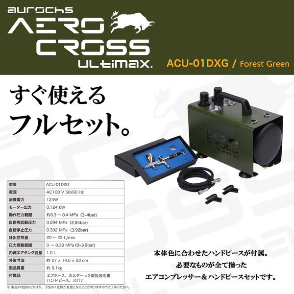 AERO CROSS ULTIMAX （アルティマックス）高性能コンプレッサー フルセット フォレストグリーン