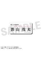 モブサイコ100 III アクリルネームバッジ 影山茂夫【OBRE2025】