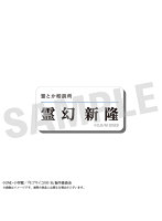 モブサイコ100 III アクリルネームバッジ 霊幻新隆【OBRE2025】
