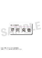 モブサイコ100 III アクリルネームバッジ 芹沢克也【OBRE2025】