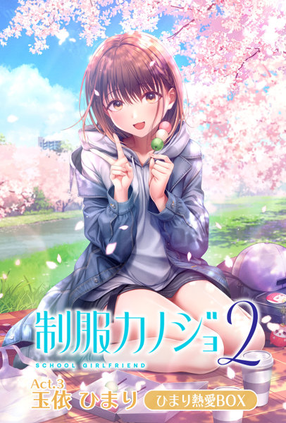 DMM.com [制服カノジョ2 ひまり熱愛BOX] ホビー・おもちゃ通販