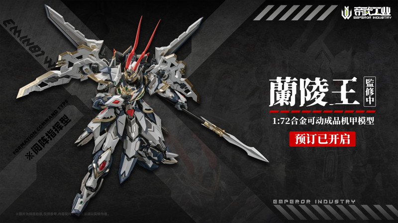 帝武工業 1/72 蘭陵王 合金可動アクションメガモデル