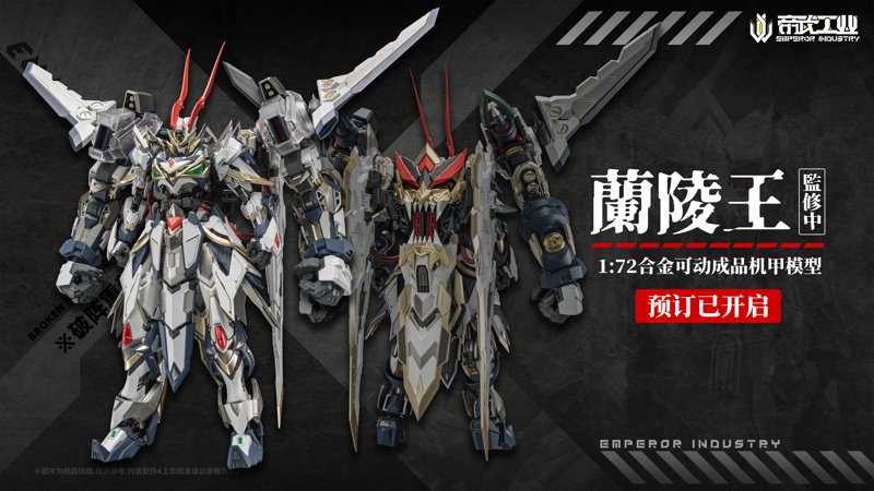 帝武工業 1/72 蘭陵王 合金可動アクションメガモデル