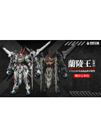 帝武工業 1/72 蘭陵王 合金可動アクションメガモデル