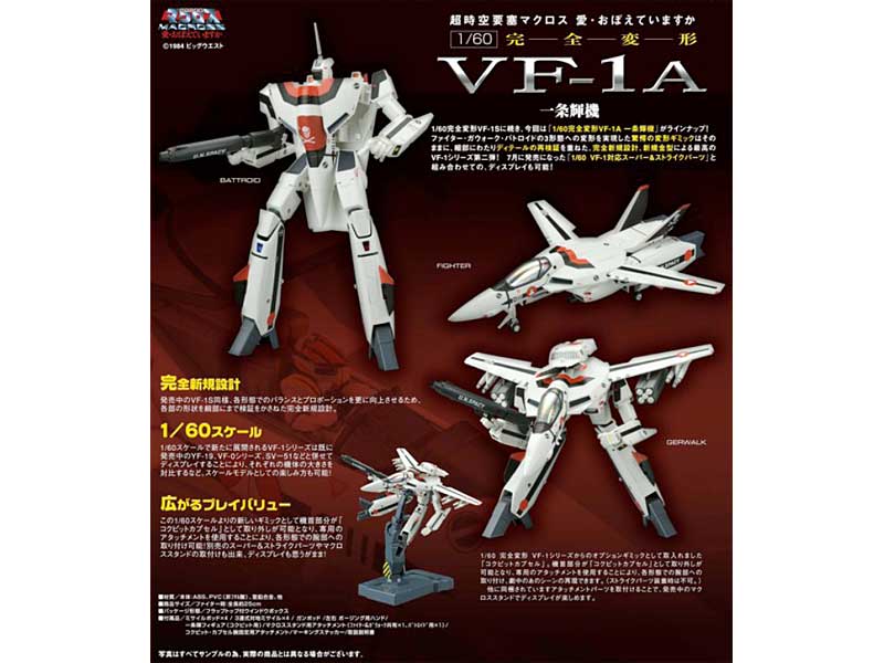 やまとマクロスシリーズ 1/60 完全変形 VF-1A 一条輝機