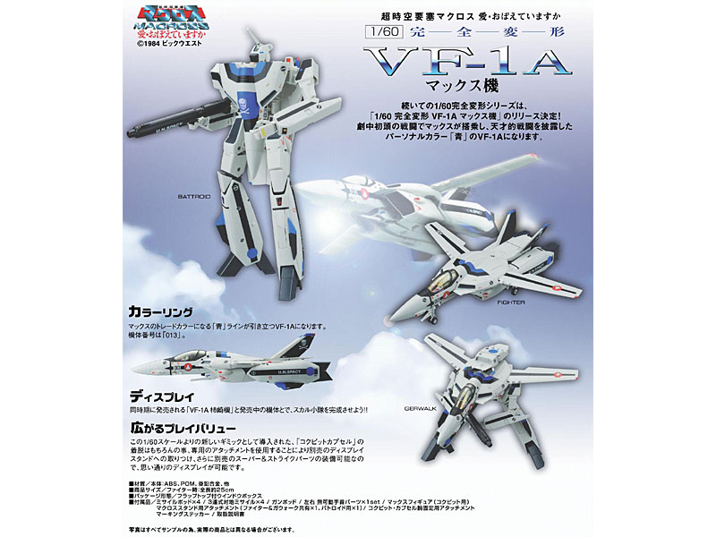 やまとマクロスシリーズ 1/60 完全変型 VF-1A マックス機