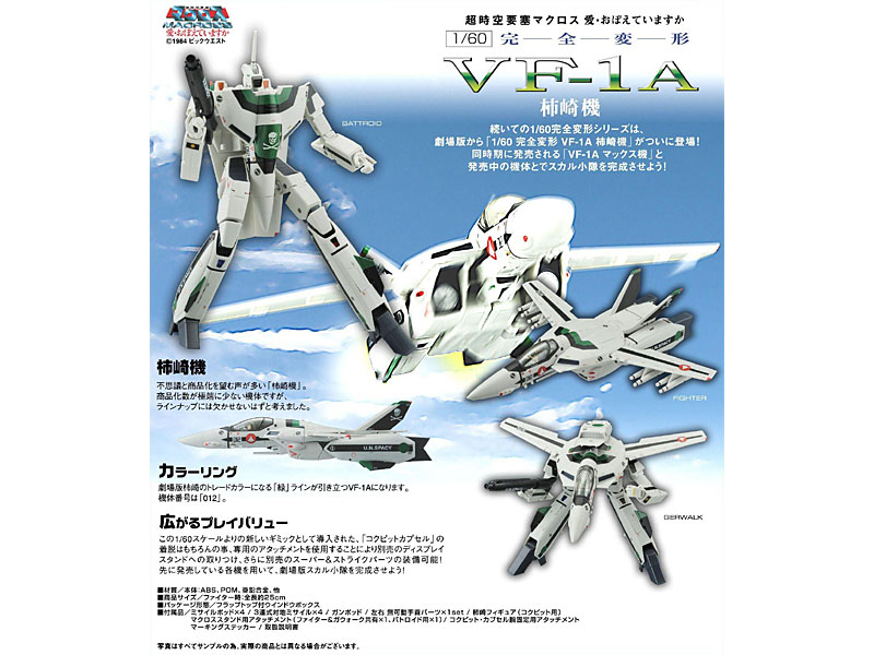 やまとマクロスシリーズ 1/60 完全変型 VF-1A 柿崎機