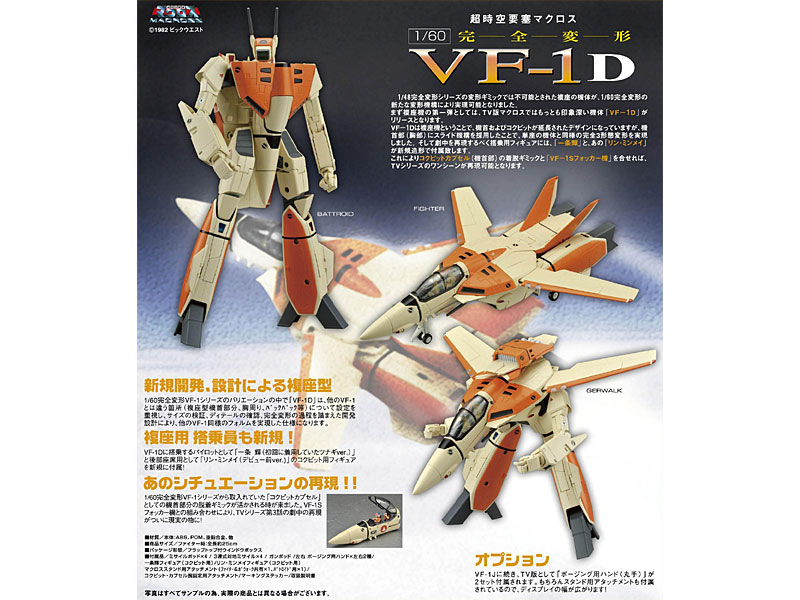 やまとマクロスシリーズ 超時空要塞マクロス 1/60 完全変形 VF-1D