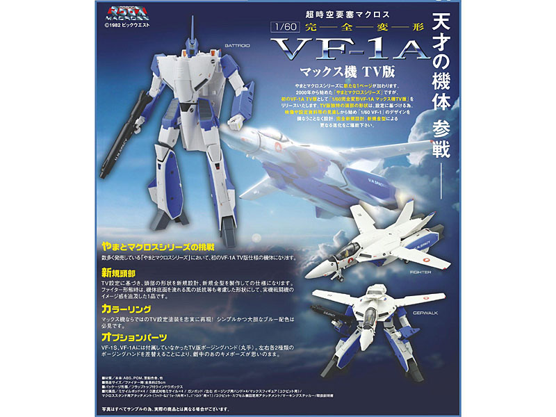 やまとマクロスシリーズ 1/60 完全変形 VF-1A マックス機 TV版