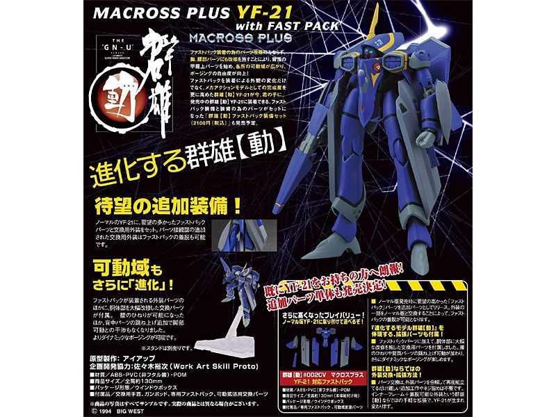 群雄【動】＃002 EX マクロスプラス YF-21 with ファストパック