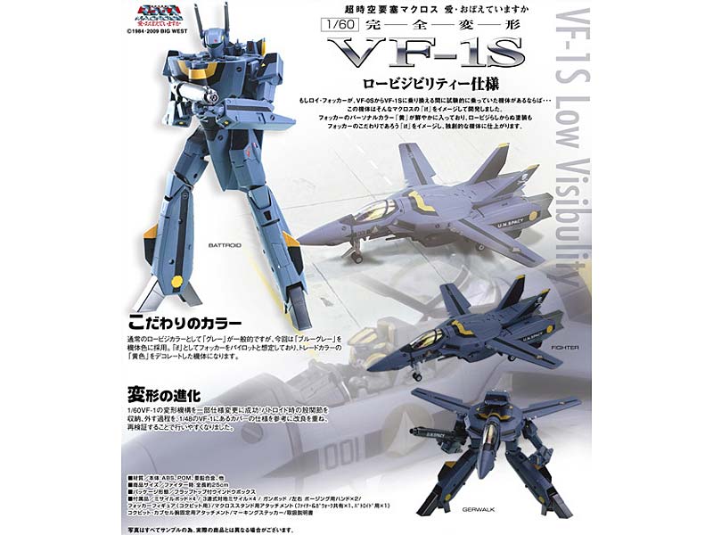 やまとマクロスシリーズ 1/60 完全変形 VF-1S ロービジビリティー仕様