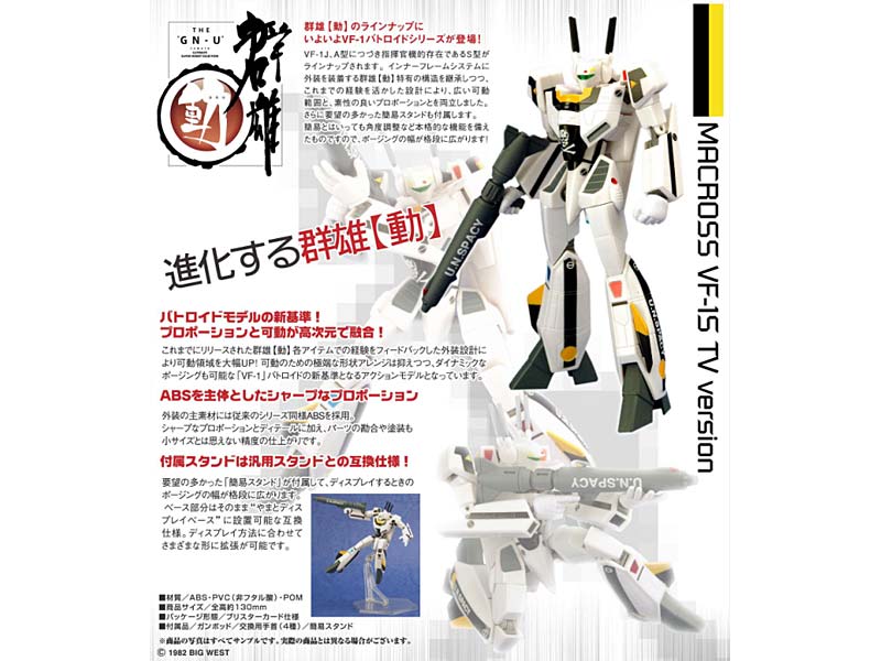 群雄【動】＃020 超時空要塞マクロス VF-1S 量産機（TV版）