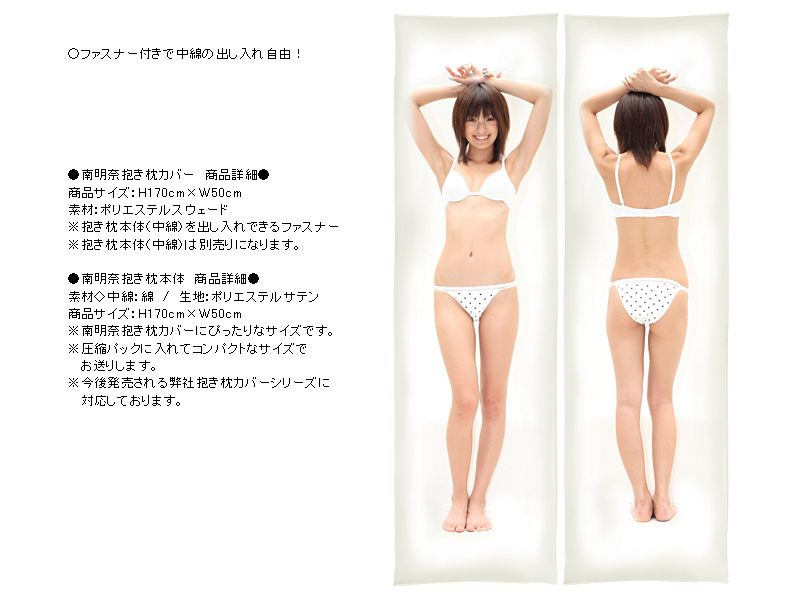 南明奈抱き枕本体