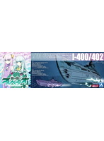 蒼き鋼のアルペジオ-アルス・ノヴァ- No.7 イ400＆イ402