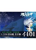 蒼き鋼のアルペジオ-アルス・ノヴァ- No.14 1/350 潜水艦 蒼き鋼イ401
