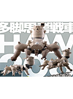 タチコマ・コレクションEX 剣菱重工 多脚思考戦車 HAW206